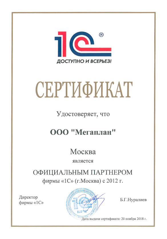 Сертификат официального партнера 1С