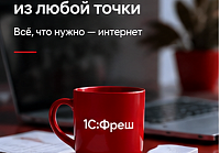Что делать, если бухгалтер не разбирается в 1С:Фреш?